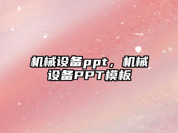 機械設備ppt，機械設備PPT模板