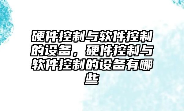 硬件控制與軟件控制的設備，硬件控制與軟件控制的設備有哪些