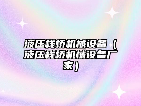 液壓棧橋機械設備（液壓棧橋機械設備廠(chǎng)家）