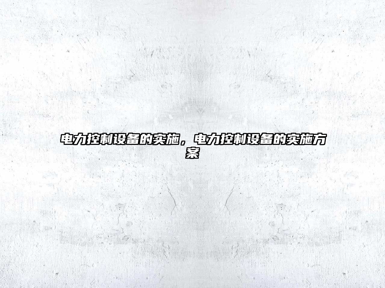 電力控制設備的實(shí)施，電力控制設備的實(shí)施方案