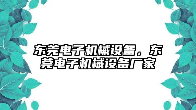東莞電子機械設備，東莞電子機械設備廠(chǎng)家