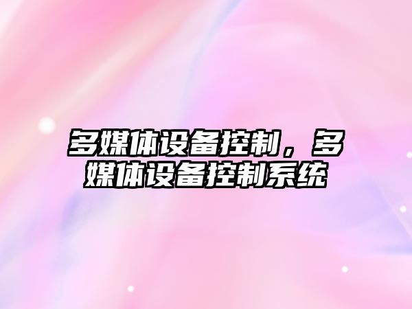 多媒體設備控制，多媒體設備控制系統