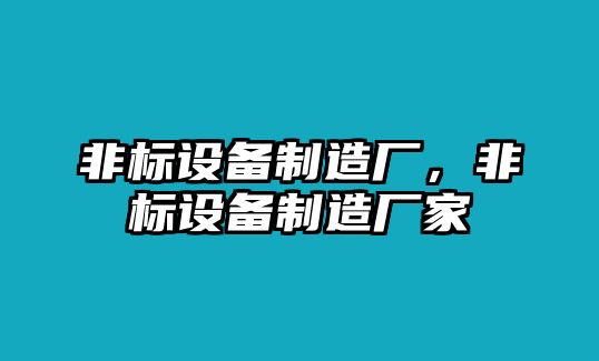 非標設備制造廠(chǎng)，非標設備制造廠(chǎng)家