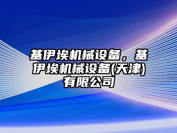 基伊埃機械設備，基伊埃機械設備(天津)有限公司