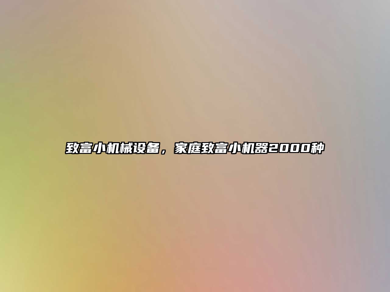 致富小機械設備，家庭致富小機器2000種