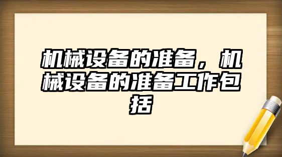 機械設備的準備，機械設備的準備工作包括