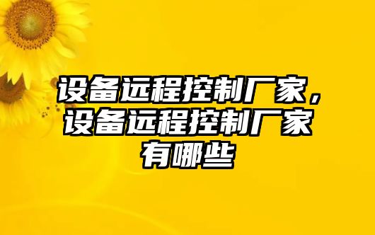 設備遠程控制廠(chǎng)家，設備遠程控制廠(chǎng)家有哪些