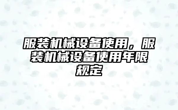 服裝機械設備使用，服裝機械設備使用年限規定