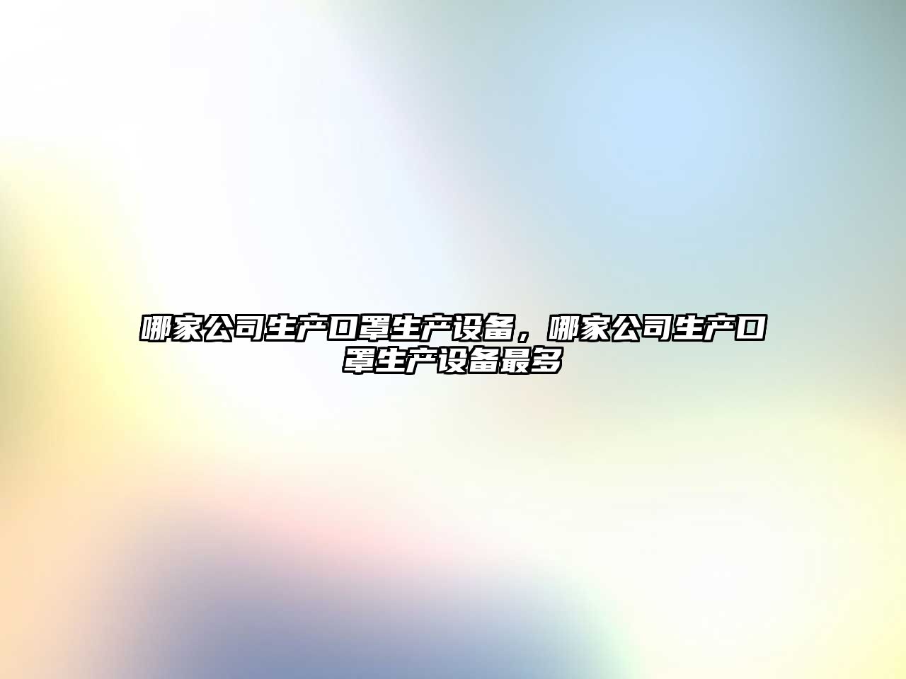 哪家公司生產(chǎn)口罩生產(chǎn)設備，哪家公司生產(chǎn)口罩生產(chǎn)設備最多