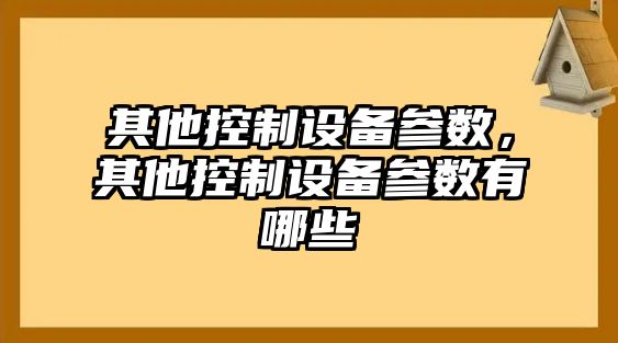其他控制設備參數，其他控制設備參數有哪些