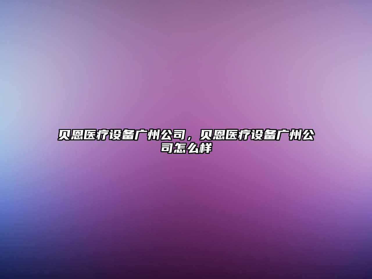 貝恩醫療設備廣州公司，貝恩醫療設備廣州公司怎么樣