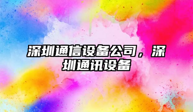 深圳通信設備公司，深圳通訊設備