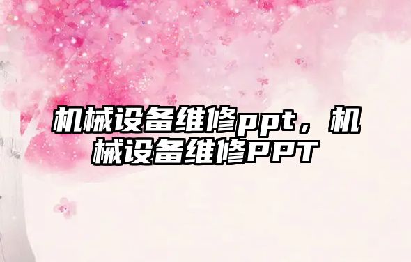 機械設備維修ppt，機械設備維修PPT