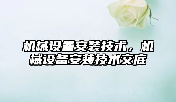 機械設備安裝技術(shù)，機械設備安裝技術(shù)交底