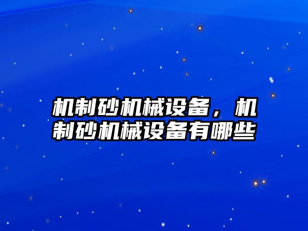機制砂機械設備，機制砂機械設備有哪些
