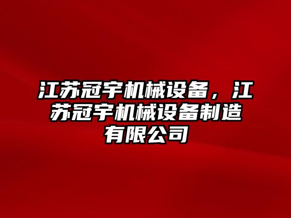 江蘇冠宇機械設備，江蘇冠宇機械設備制造有限公司