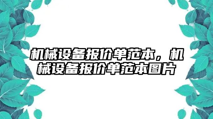 機械設備報價(jià)單范本，機械設備報價(jià)單范本圖片