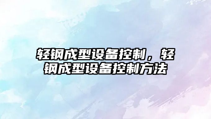 輕鋼成型設備控制，輕鋼成型設備控制方法