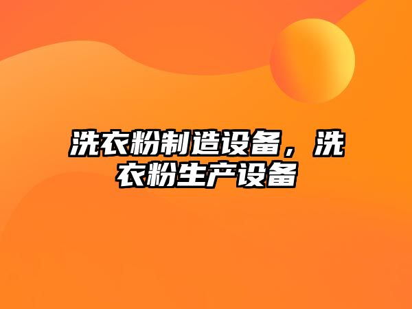 洗衣粉制造設備，洗衣粉生產(chǎn)設備