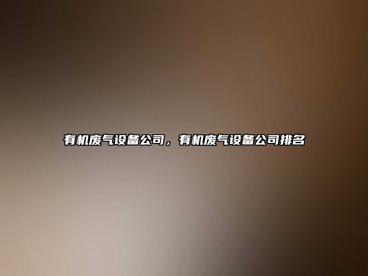 有機廢氣設備公司，有機廢氣設備公司排名