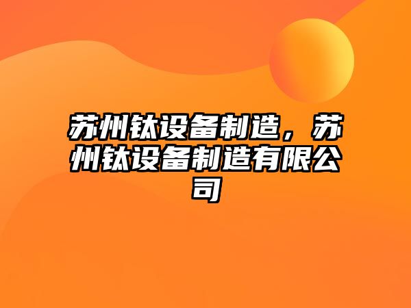 蘇州鈦設備制造，蘇州鈦設備制造有限公司
