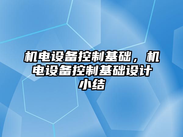 機電設備控制基礎，機電設備控制基礎設計小結
