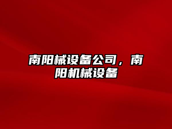 南陽(yáng)械設備公司，南陽(yáng)機械設備