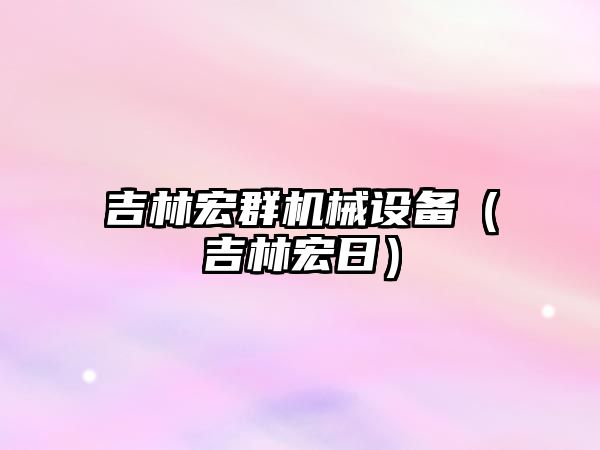 吉林宏群機械設備（吉林宏日）