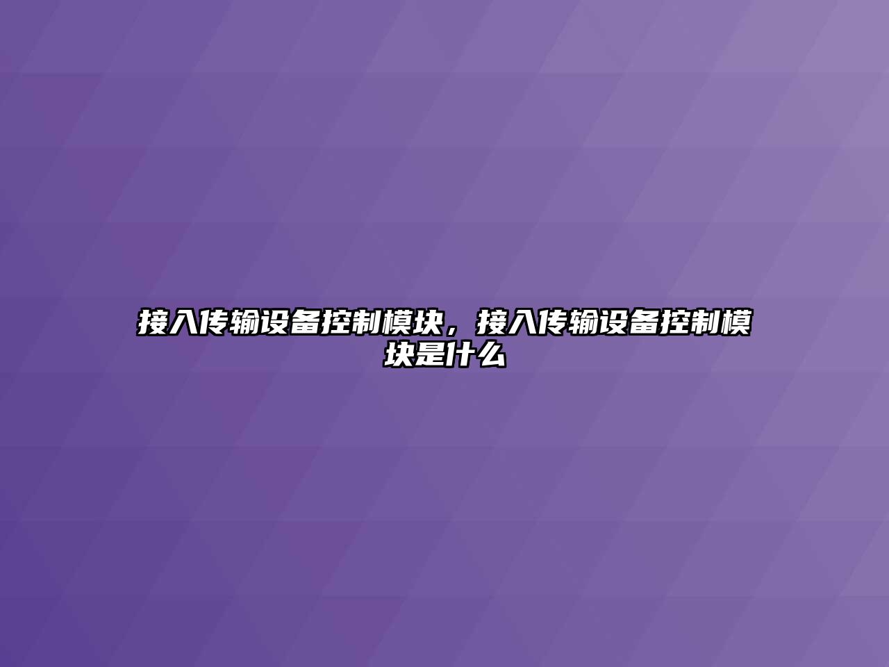 接入傳輸設備控制模塊，接入傳輸設備控制模塊是什么