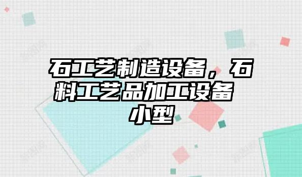 石工藝制造設備，石料工藝品加工設備 小型