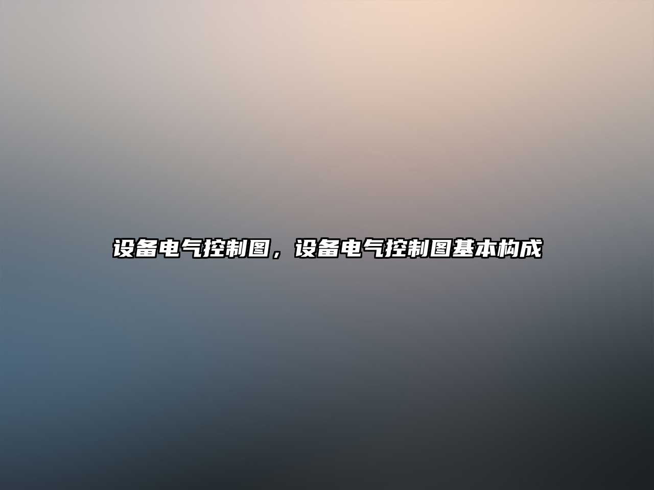 設備電氣控制圖，設備電氣控制圖基本構成