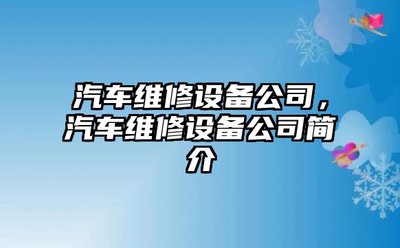 汽車(chē)維修設備公司，汽車(chē)維修設備公司簡(jiǎn)介