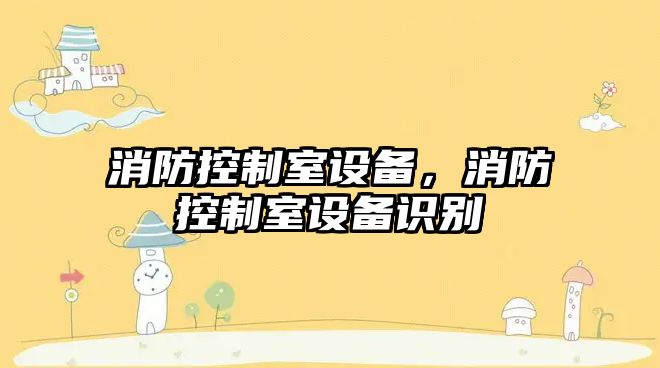 消防控制室設備，消防控制室設備識別