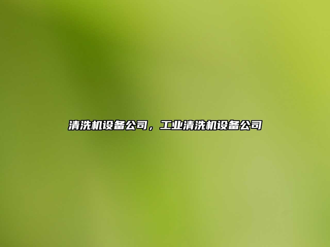 清洗機設備公司，工業(yè)清洗機設備公司