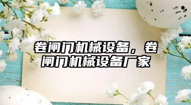 卷閘門(mén)機械設備，卷閘門(mén)機械設備廠(chǎng)家