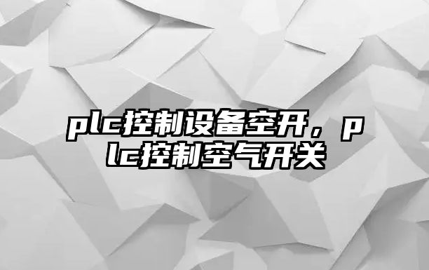 plc控制設備空開(kāi)，plc控制空氣開(kāi)關(guān)