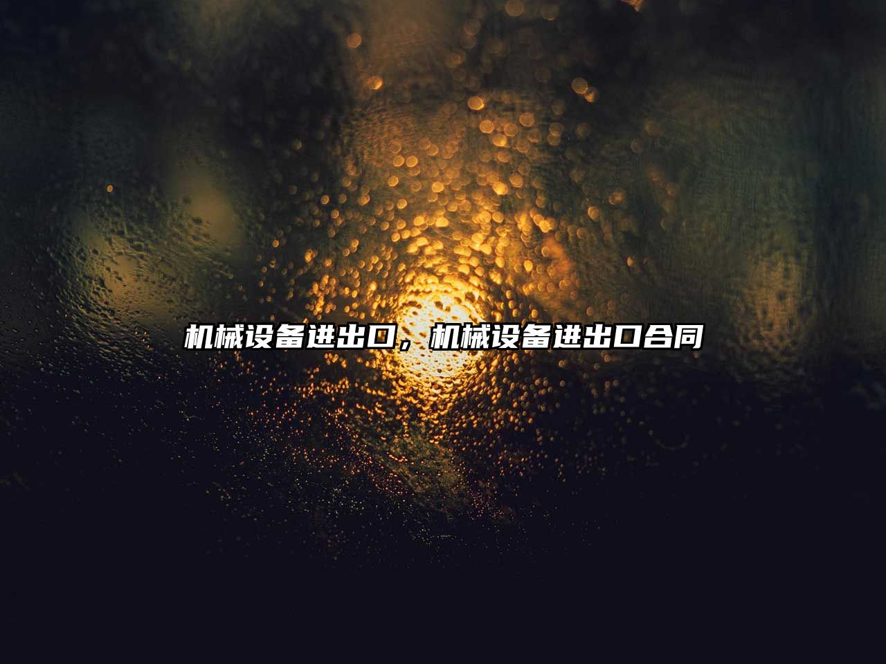 機械設備進(jìn)出口，機械設備進(jìn)出口合同