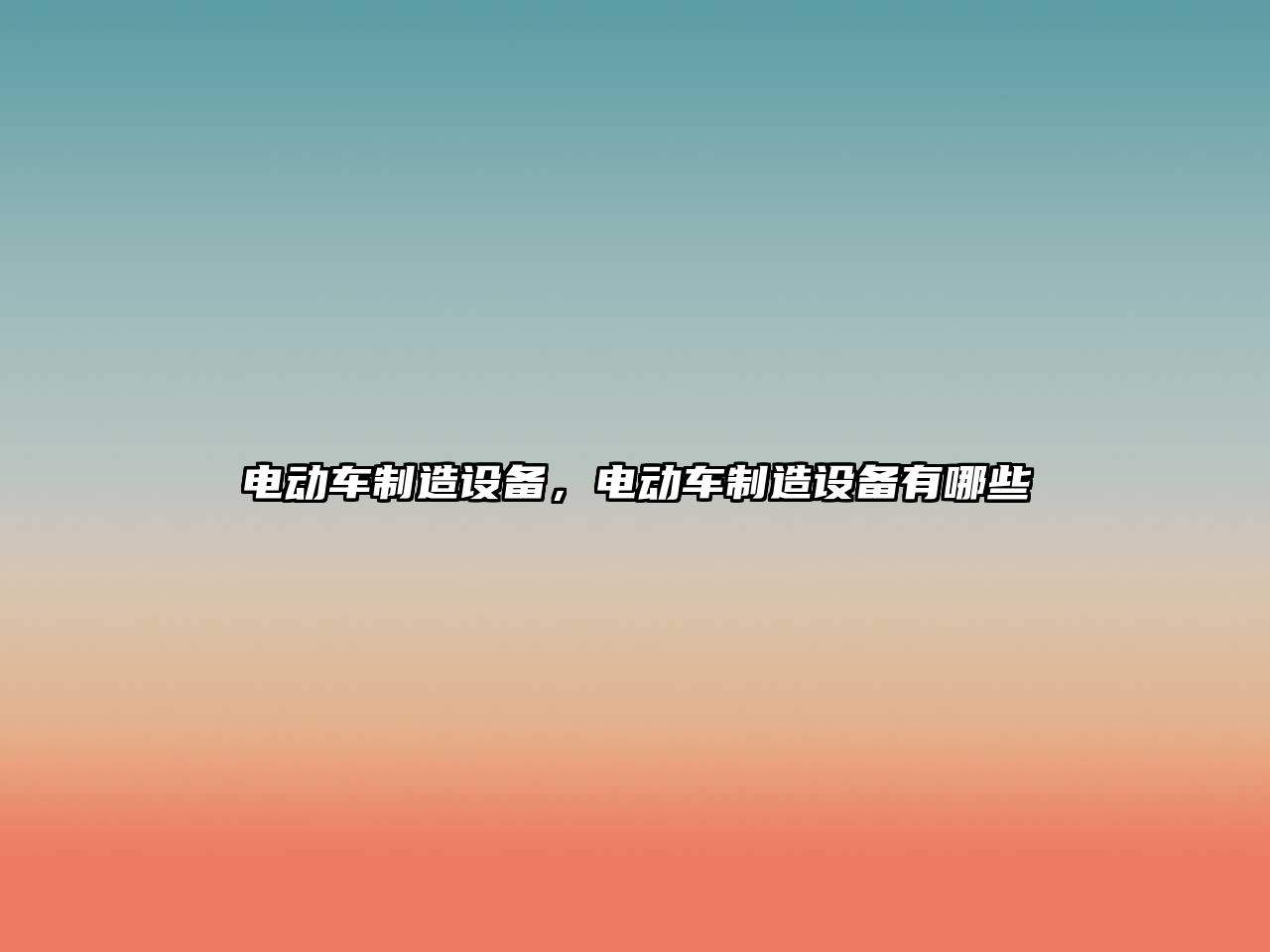 電動(dòng)車(chē)制造設備，電動(dòng)車(chē)制造設備有哪些