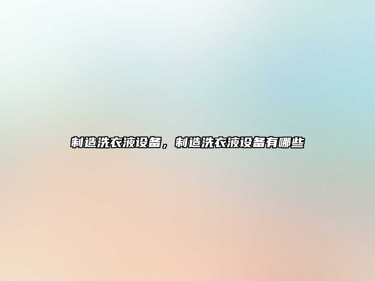 制造洗衣液設備，制造洗衣液設備有哪些