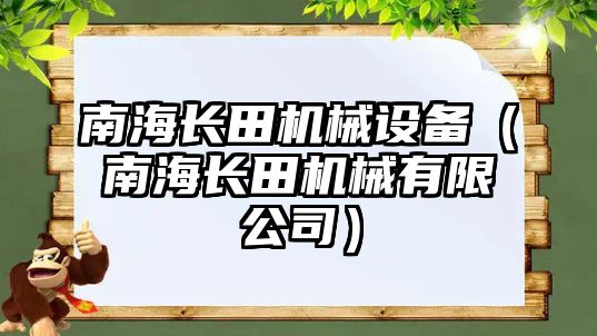 南海長(cháng)田機械設備（南海長(cháng)田機械有限公司）