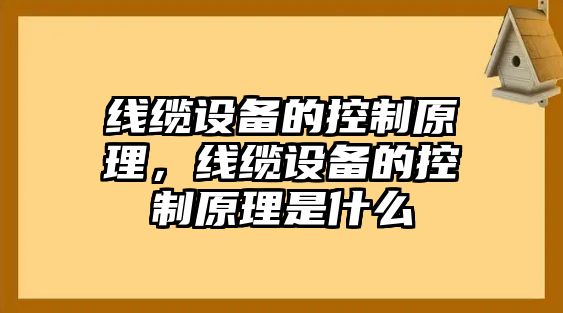 線(xiàn)纜設備的控制原理，線(xiàn)纜設備的控制原理是什么