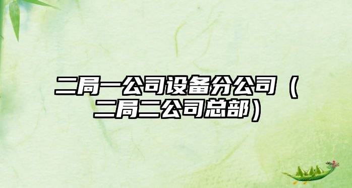 二局一公司設備分公司（二局二公司總部）