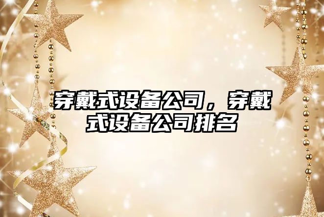 穿戴式設備公司，穿戴式設備公司排名