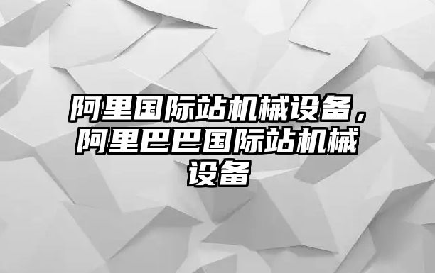 阿里國際站機械設備，阿里巴巴國際站機械設備