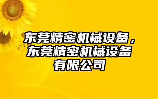 東莞精密機械設備，東莞精密機械設備有限公司