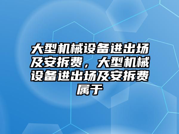 大型機械設備進(jìn)出場(chǎng)及安拆費，大型機械設備進(jìn)出場(chǎng)及安拆費屬于