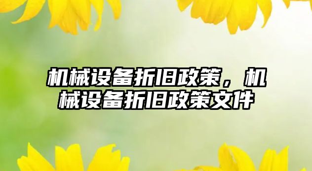 機械設備折舊政策，機械設備折舊政策文件