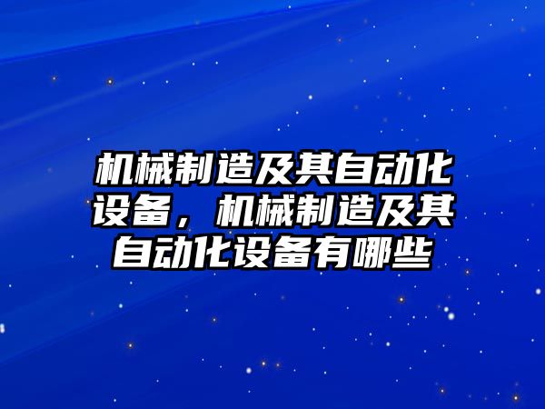 機械制造及其自動(dòng)化設備，機械制造及其自動(dòng)化設備有哪些