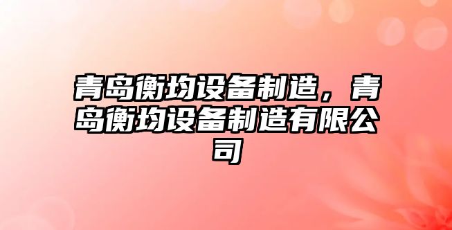 青島衡均設備制造，青島衡均設備制造有限公司