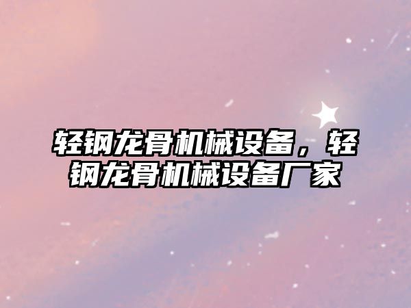 輕鋼龍骨機械設備，輕鋼龍骨機械設備廠(chǎng)家